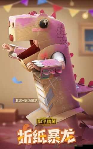 和平精英新套装折纸暴龙:独特效果展示,打造全新战斗风采