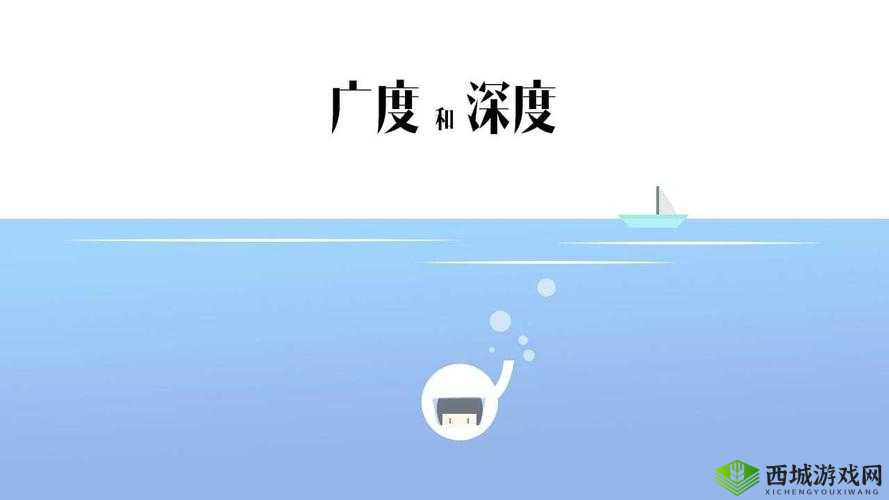五深三浅：探究事物的深度与广度