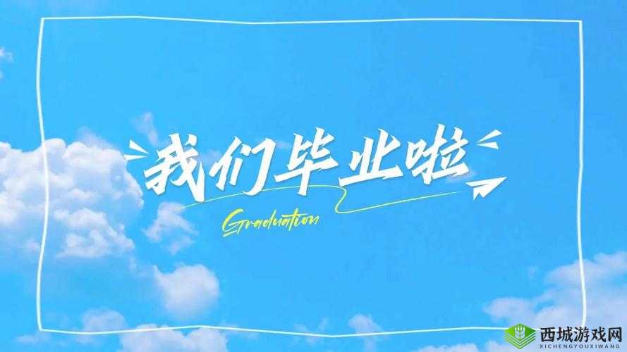 JUL670 毕业典礼之后:青春新起点