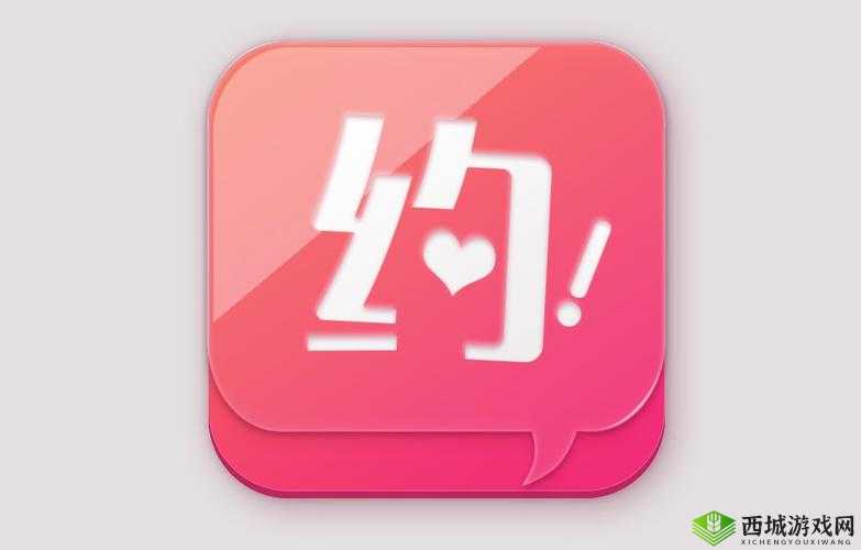 约软件免费的有哪些:安全可靠的约软件推荐