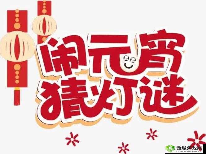 MD 换母闹元宵猜灯谜苏秦:传统文化与现代娱乐的奇妙结合