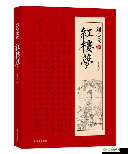 再续红楼梦：全新篇章续写千古绝恋