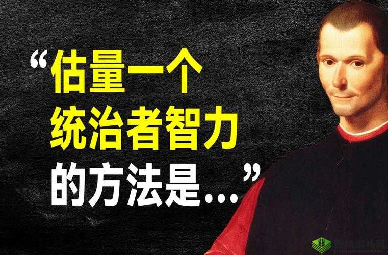 成为统治者:权谋与智慧的较量