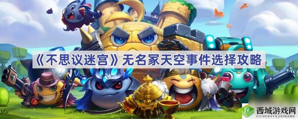 不思议迷宫无名冢事件攻略:如何选择无名冢选项及奖励全面解析