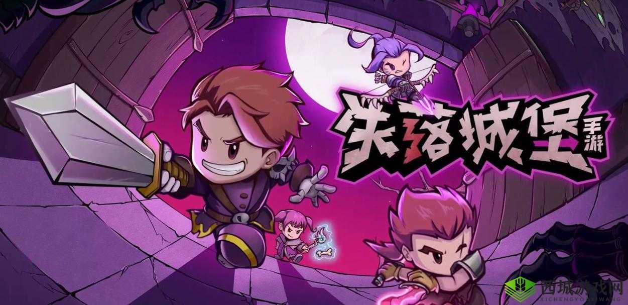 失落城堡：奇幻冒险之旅等你来探索