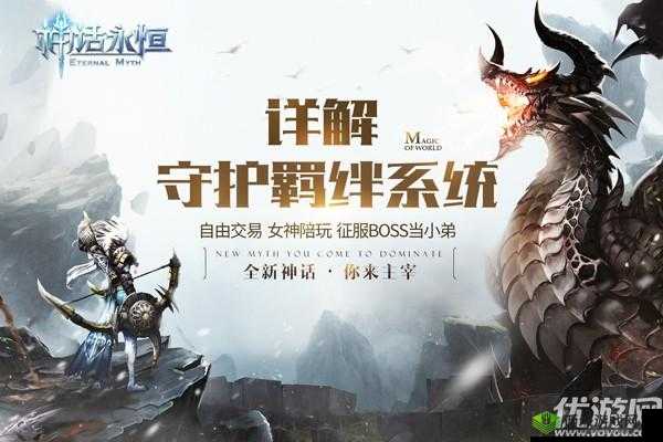 在永恒的守护中探寻神话的奥秘