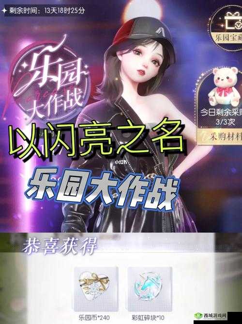 以闪亮之名乐园大作战活动玩法全攻略详细解析