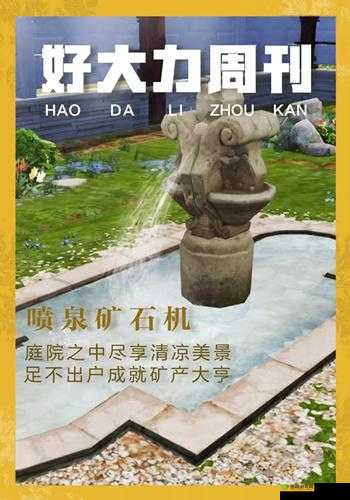 明日之后喷泉矿石机获取攻略:全面解析喷泉矿石机的获得方式