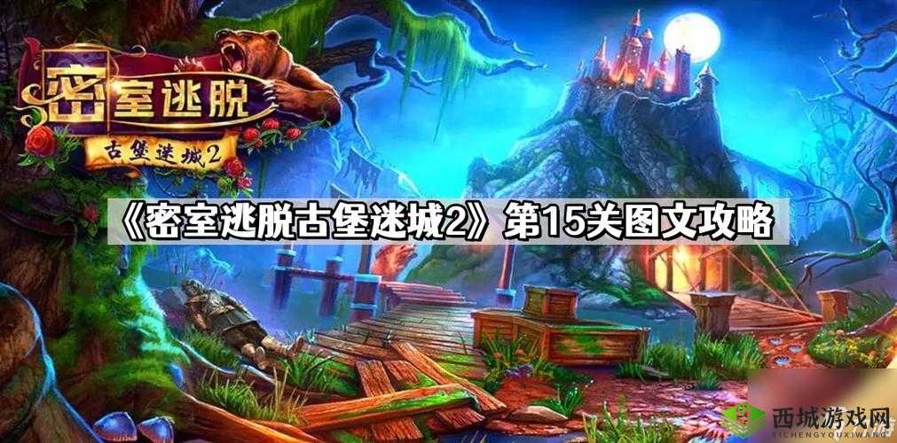 全面解析:游戏关卡攻略秘籍——有种你就来第15关图文详解攻略大全