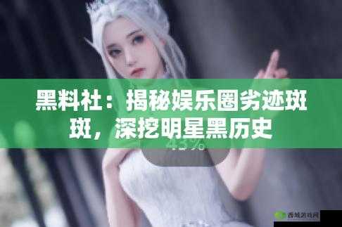 反差吃瓜黑料事件:明星背后的秘密曝光