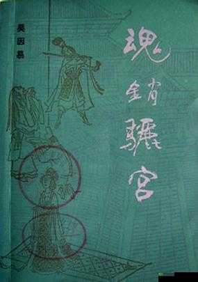 1987 年魂销骊宫:一段尘封的过往
