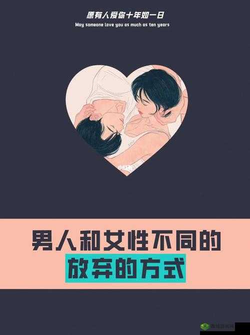 亲你私下的男人会轻易放弃你吗:深度解析