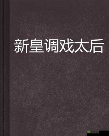 小说:君臣:干群皇太后