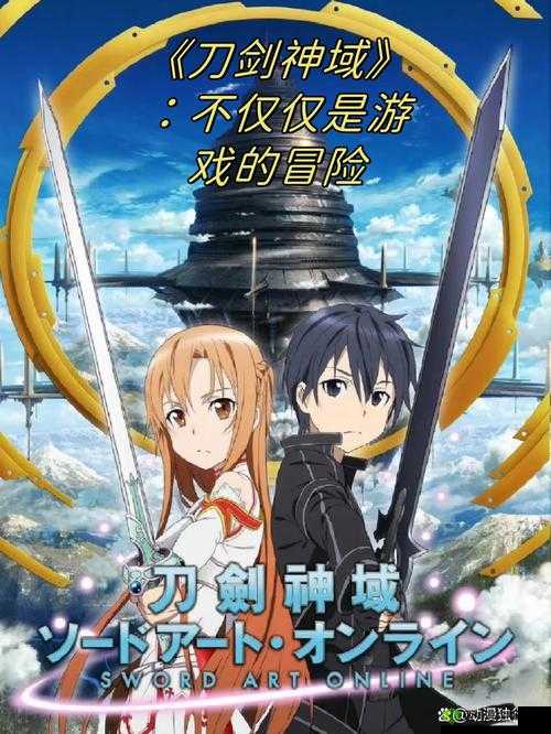 刀剑神域：超越游戏，探寻真实世界的冒险之旅