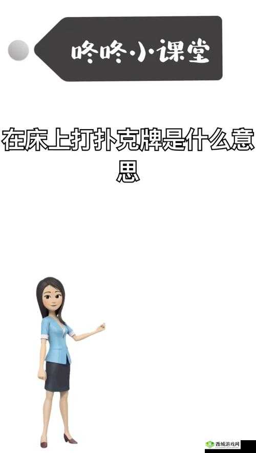 深夜打扑克不盖被子：究竟为何