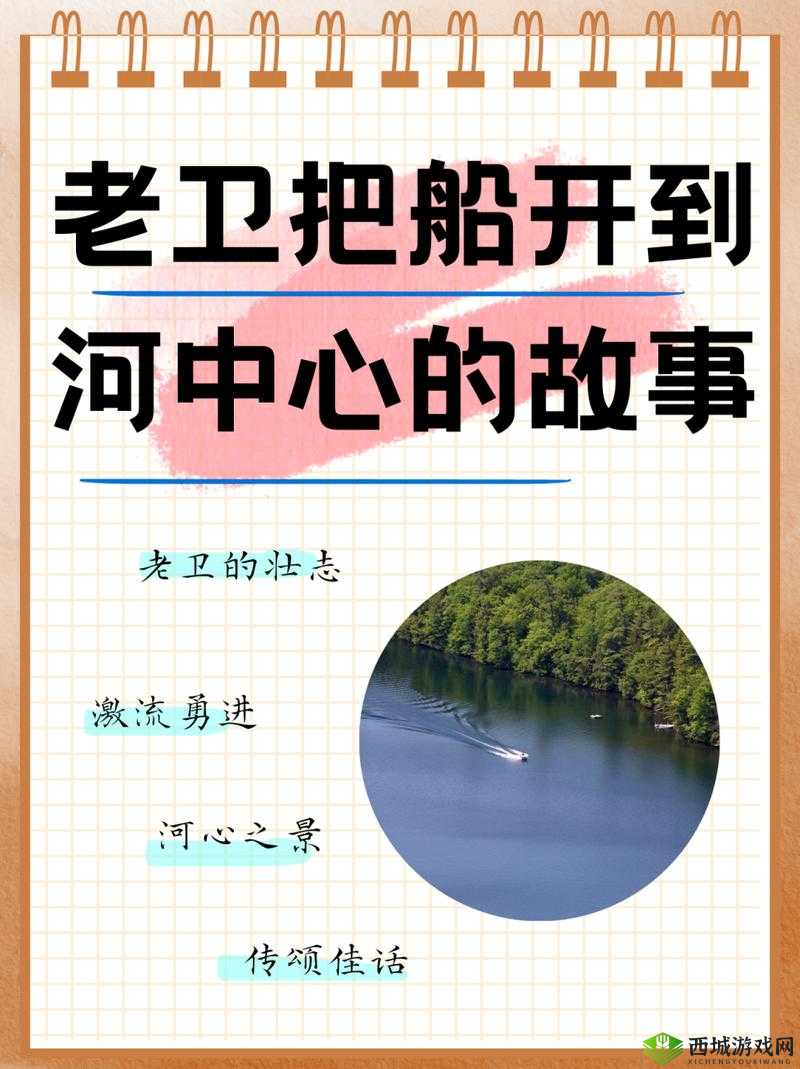 老卫把船开到河中心:之后发生了什么