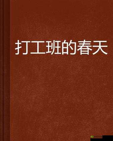 老王的春天:维修工马晴的故事