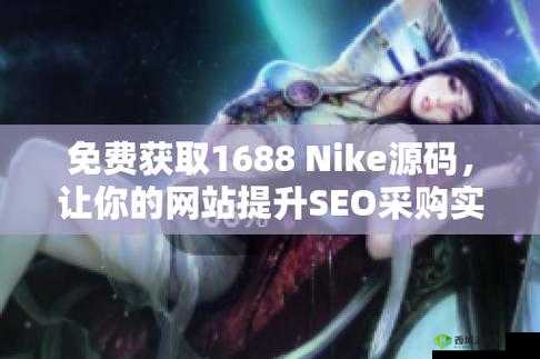 成品网站 nike 源码 168:运动潮流的引领者
