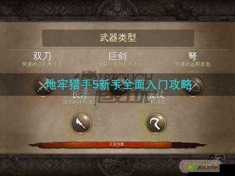 关于地牢猎手5最新版2017全面攻略:新手玩家入门指南与实战秘籍