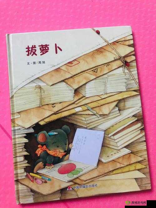 拨萝卜不盖被子：趣味故事由此展开