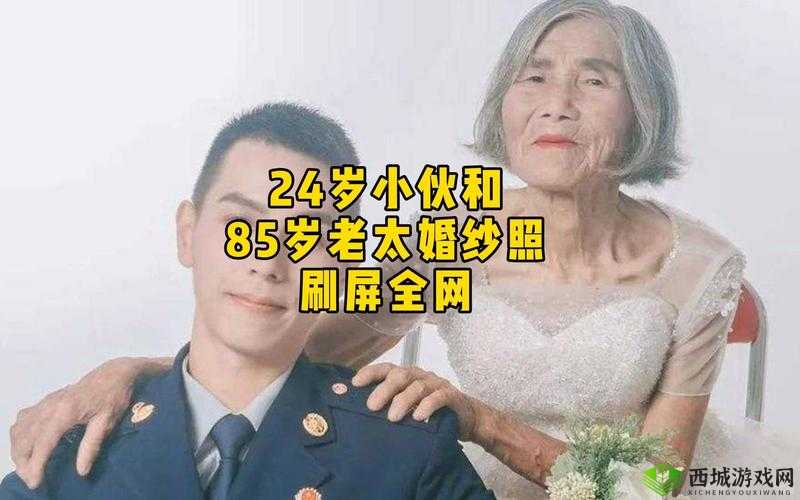26 岁男子与 72 岁老人结婚:跨越年龄的爱情