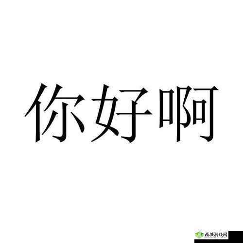你好欠啊是什么意思:一种表达不满或调侃的说法