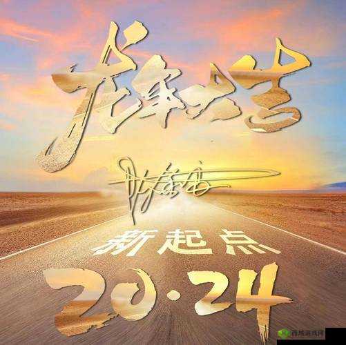 B站推广网站 2024：全新起航 等你来