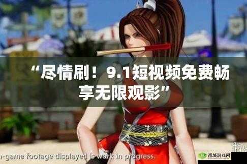 9.1 免费版:畅享无限制体验