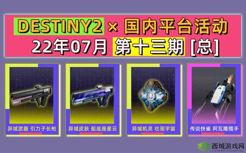 《命运2》B站联动23年1月领取指南:如何领取联动展示及领取方法?