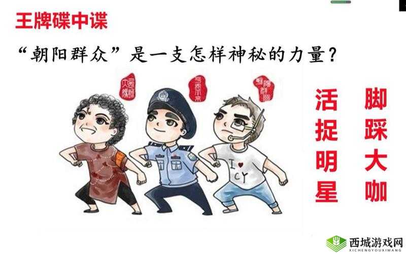 朝阳群众51cgfun 最新 2024:神秘力量崛起