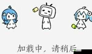 正在玩命加载中:请稍后