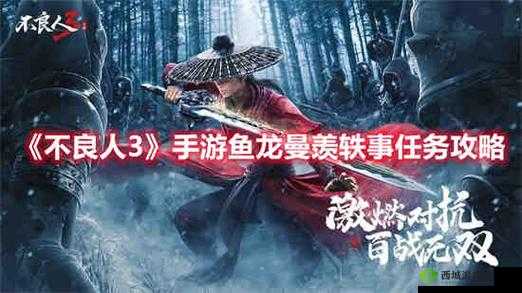 《不良人3》:如何解锁并完成鱼龙曼羡轶事任务?新手攻略
