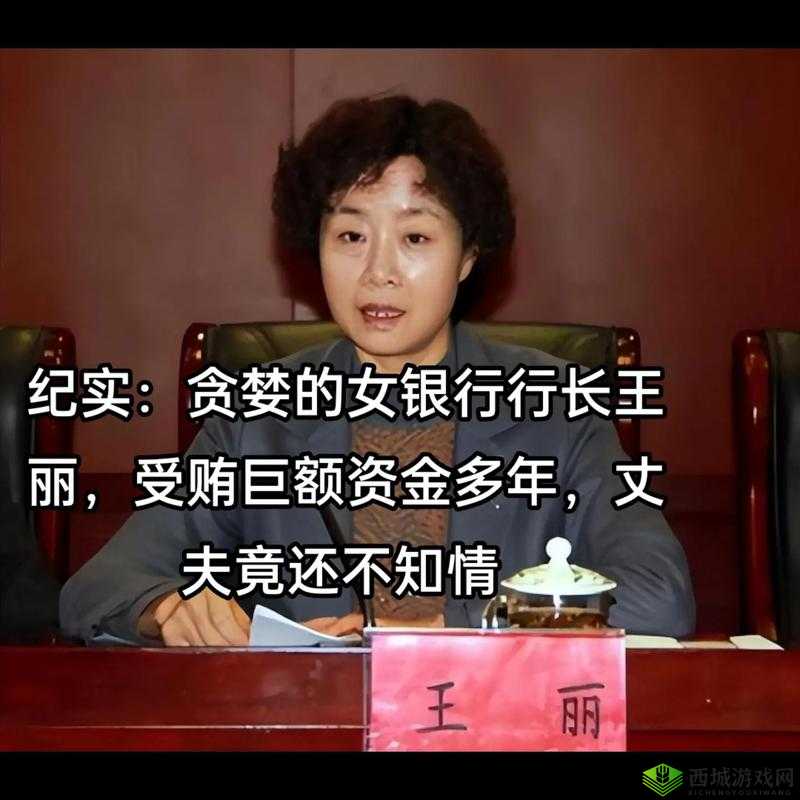 银行行长动作快:神秘的背后故事