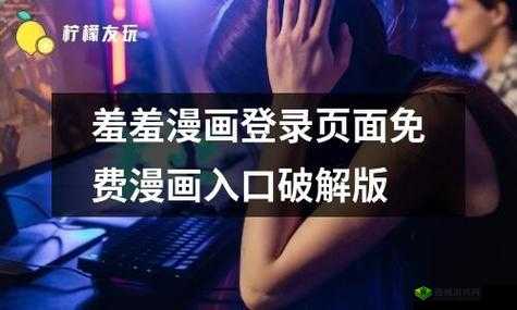 羞羞漫画网页登录页面弹窗:畅享精彩内容