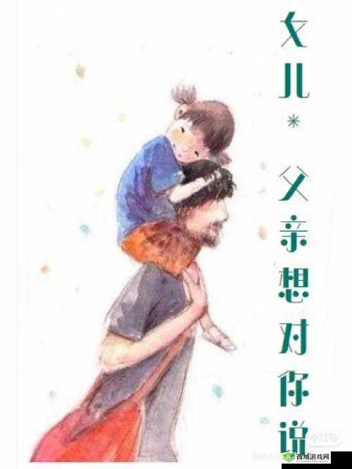 父亲有力挺送女儿:未来的路,我陪你一起走