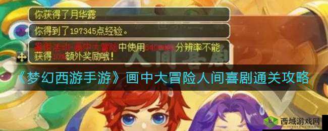 梦幻西游手游:画中大冒险世界攻略秘籍,畅游人间喜剧之梦幻历程