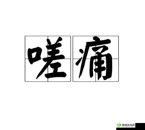 男女嗟嗟痛无马:情感纠葛之痛