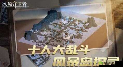 风暴岛探险之旅:核心玩法深度解析与攻略指南