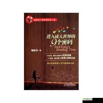 进入成人世界的 9 个密码书籍款式:成长启示录