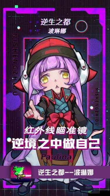 逆生之都：波琳娜角色揭秘