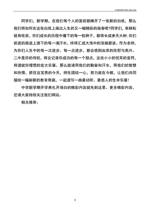 初中老师和学生初次见面的开场白:新学期新开始