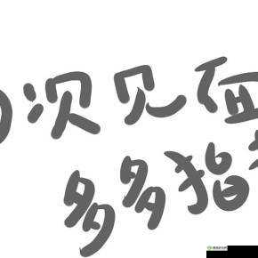 初次深度交流:多多指教-