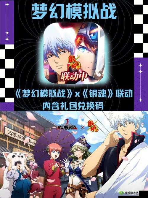 《梦幻模拟战》银魂联动豪华礼包码分享,独家礼包码助你轻松获取丰厚奖励