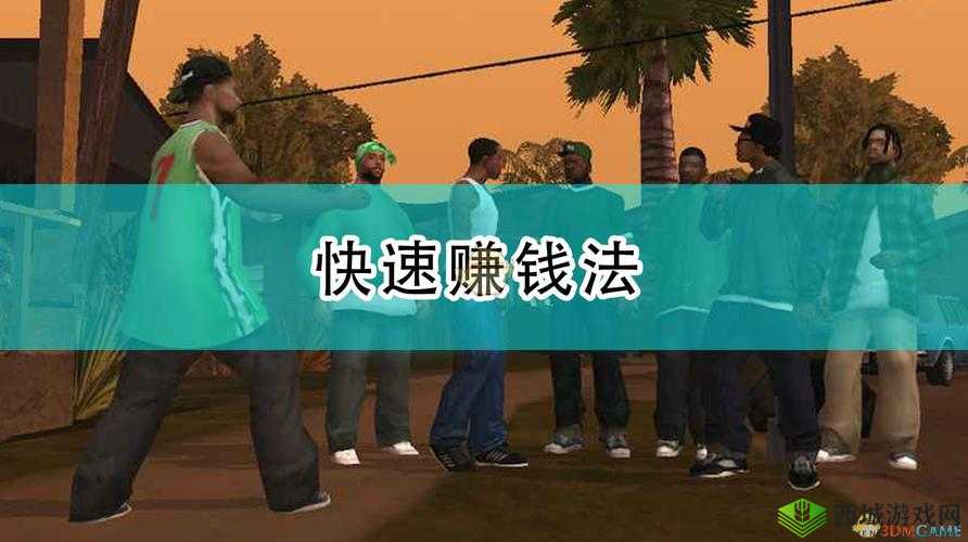 侠盗猎车手 5 快速赚钱攻略：成为游戏中的亿万富翁