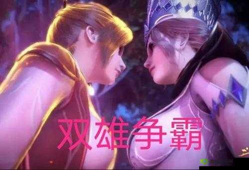 比比东和唐三:禁忌之爱