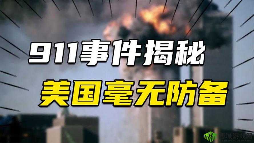 911 黑料门今日黑料最新大揭秘