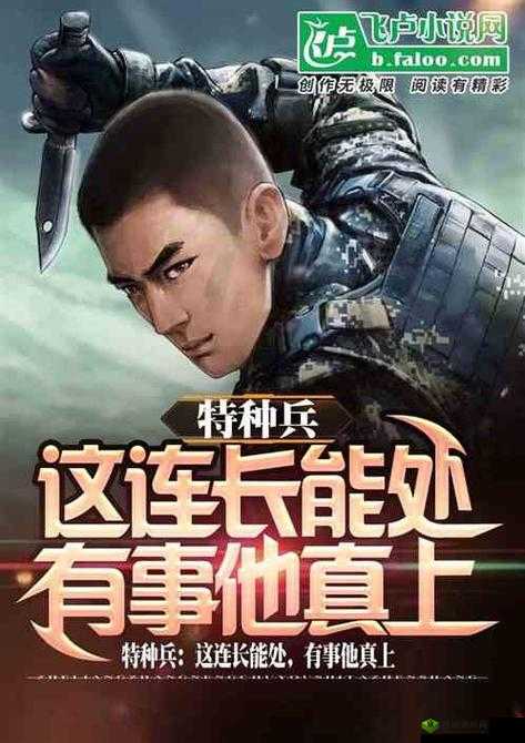 军旅 1V3 笔趣阁：精彩内容抢先看