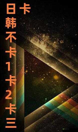 日韩 1 卡 2 卡三卡无人区:探索未知的神秘领域