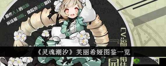 《灵魂潮汐》系列中的绝园之镰角色深度解析:芙丽希娅的角色背景与性格特质探究