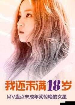 可是我未满十八岁：未成年的音乐梦想